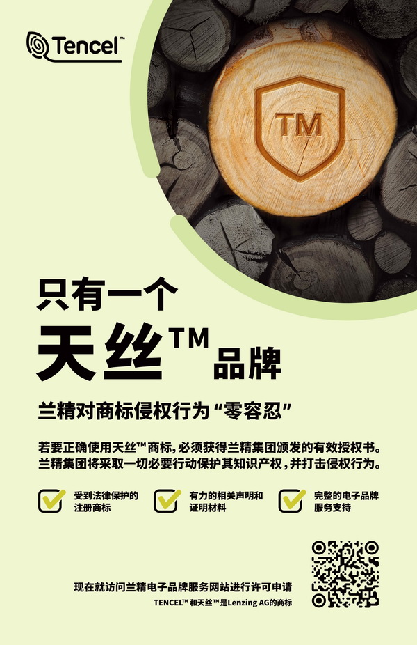 蘭精公司持續(xù)維權(quán)，天絲&trade;商標再獲司法保護