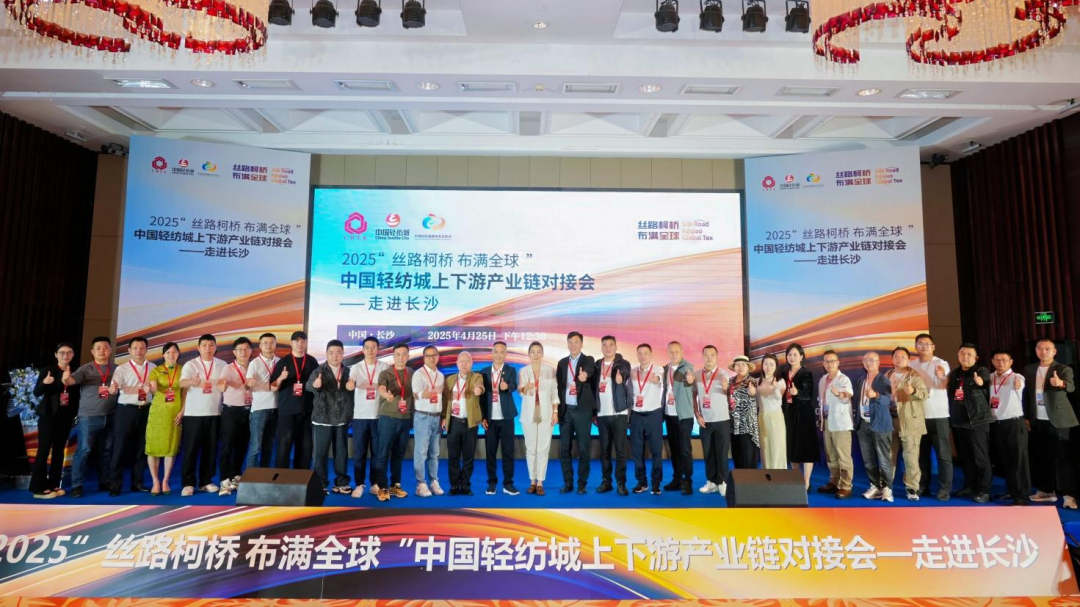 拓展國內市場,深化協同共贏!?2025“絲路柯橋·布滿全球”對接會走進長沙