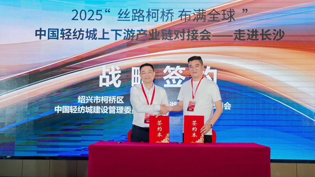 拓展國內市場,深化協同共贏!?2025“絲路柯橋·布滿全球”對接會走進長沙