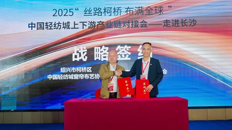 拓展國內市場,深化協同共贏!?2025“絲路柯橋·布滿全球”對接會走進長沙