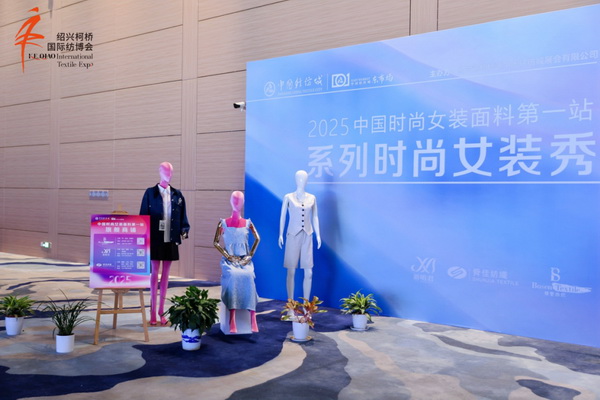 &ldquo;中國時尚女裝面料第一站&rdquo; 系列時尚女裝秀創新發布