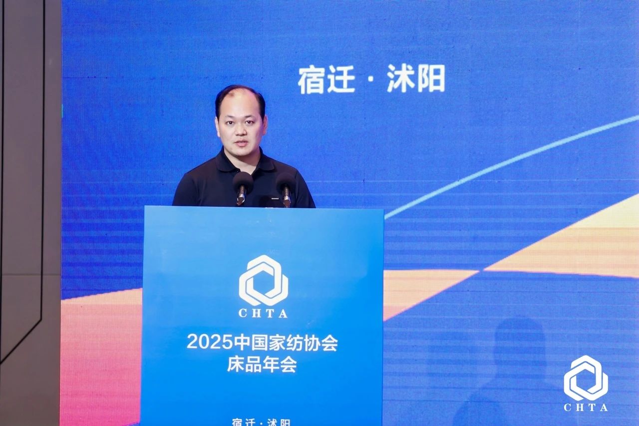  2025中國家紡協(xié)會床品年會在沭陽召開，揭開健康家紡消費(fèi)密碼