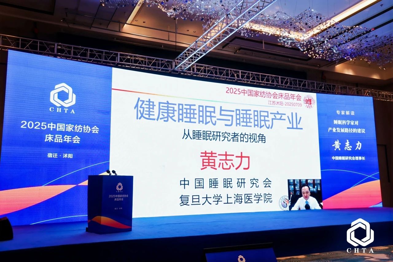  2025中國家紡協(xié)會床品年會在沭陽召開，揭開健康家紡消費(fèi)密碼