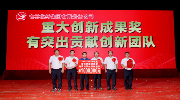 創新驕陽向沃野&mdash;&mdash;吉林化纖集團召開第六屆創新大會重獎55項創新課題成果及創新個人