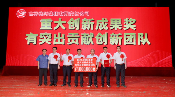 創新驕陽向沃野&mdash;&mdash;吉林化纖集團召開第六屆創新大會重獎55項創新課題成果及創新個人