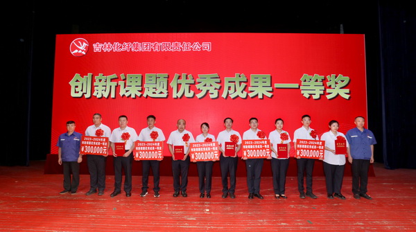 創新驕陽向沃野&mdash;&mdash;吉林化纖集團召開第六屆創新大會重獎55項創新課題成果及創新個人