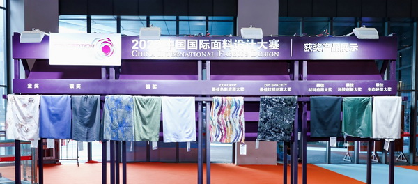 8700余款面料創新面料角逐46項大獎！2025中國國際面料設計大賽頒獎典禮在滬舉辦