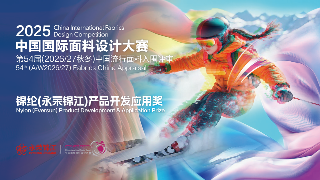 探索錦綸創(chuàng)新機(jī)遇！錦綸（永榮錦江）產(chǎn)品開發(fā)應(yīng)用獎獲獎產(chǎn)品賞析