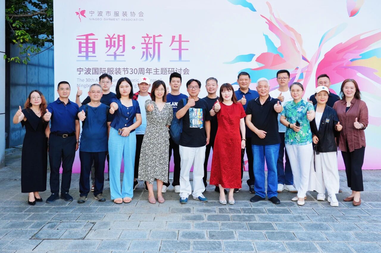 共話&ldquo;重塑?新生&rdquo;，擘畫未來藍(lán)圖 &mdash;&mdash; 寧波國際服裝節(jié) 30 周年主題研討會圓滿召開