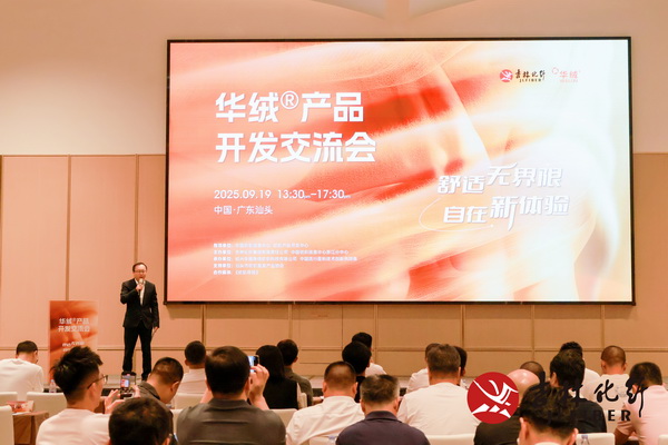 撬動舒適穿著新賽道，共探華絨&reg;產品開發新機遇