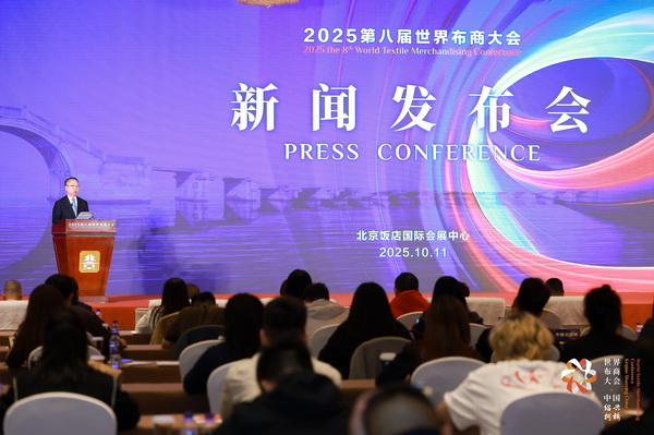 全球紡織競合議題引關(guān)注！第八屆世界布商大會新聞發(fā)布會在京舉行