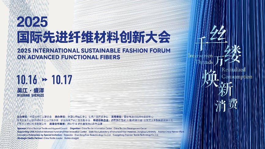 &ldquo;纖&rdquo;動消費新熱潮！2025國際先進纖維材料創(chuàng)新大會將于盛澤舉行