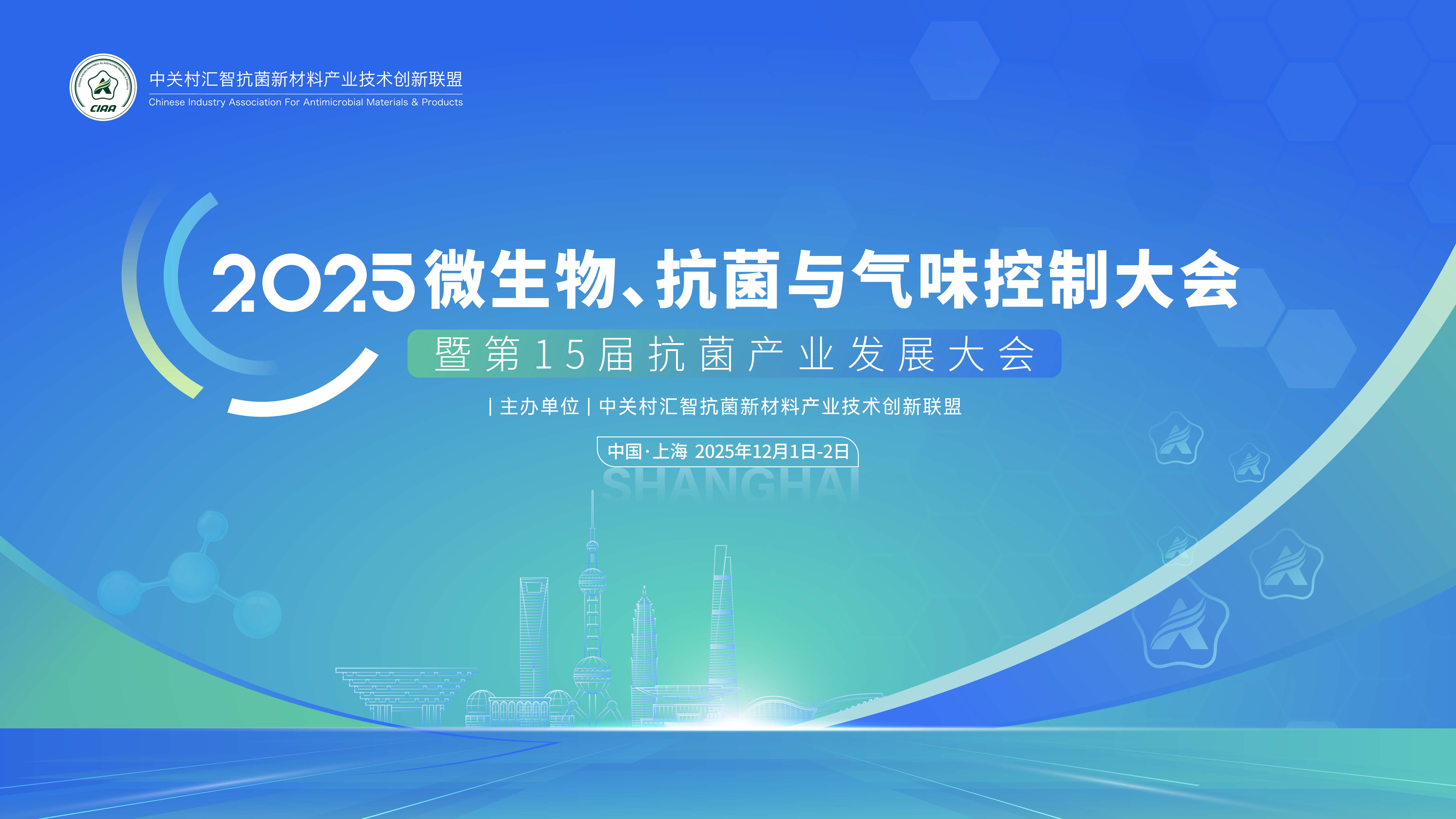 2025年微生物、抗菌與氣味控制大會 暨第15屆抗菌產業發展大會 第一輪通知