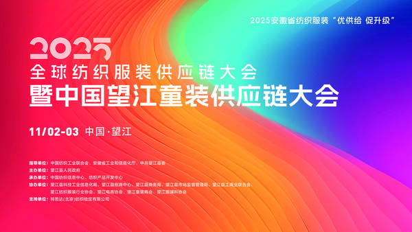 童裝人目光鎖定！望江這場大會將解鎖童裝供應鏈&ldquo;進化&rdquo;密碼