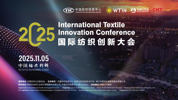 共織可持續與數字化新未來，2025國際紡織創新大會即將柯橋舉行！