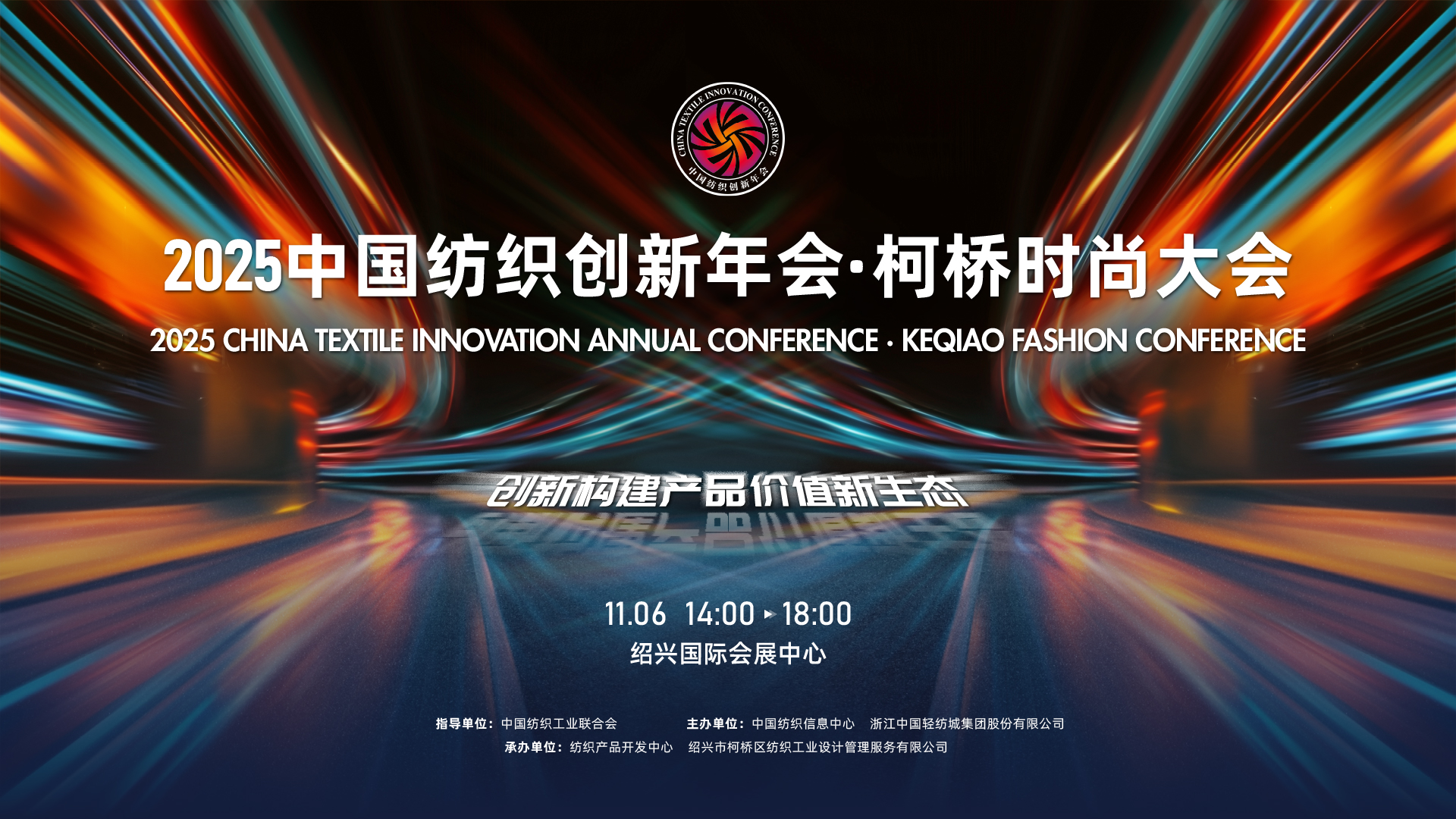 創新構建產品價值新生態！2025中國紡織創新年會&middot;柯橋時尚大會即將舉行
