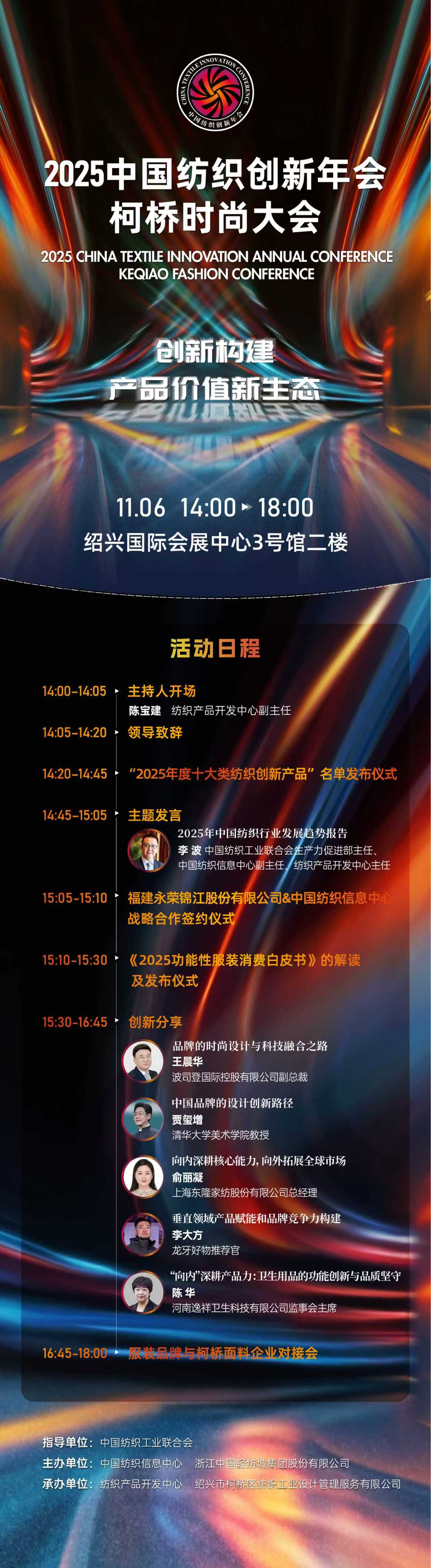 創新構建產品價值新生態！2025中國紡織創新年會&middot;柯橋時尚大會即將舉行