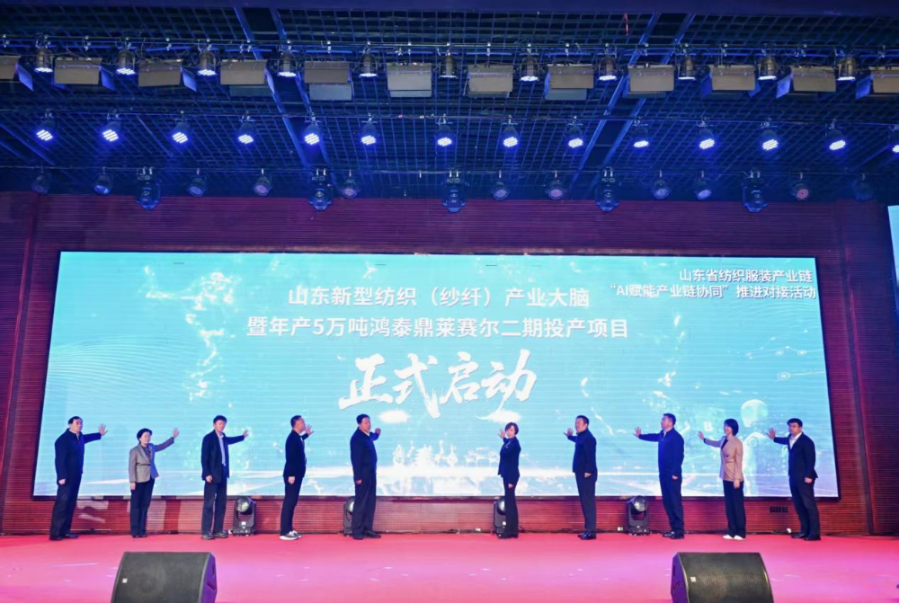 11月4日，山東省紡織服裝產業鏈&ldquo;AI賦能產業鏈協同&rdquo;推進對接活動在夏津隆重舉行。活動緊扣黨的二十屆四中全會&ldquo;建設現代化產業體系，鞏固壯大實體經濟根基&rdquo;戰略部署，以&ldquo;AI+金融&rdquo;雙輪驅動為核心路徑，匯聚政企銀校各界力量，共商紡織服裝產業智能化、協同化升級大計，為培育產業新質生產力注入強勁動能。  緊扣國家戰略，  凝聚產業升級共識  活動開篇，多位領導嘉賓立足國家戰略、行業發展與地方實踐，為山東紡織服裝產業轉型把脈定向，凝聚發展共識。 山東省政協副主席、黨組副書記、省紡織服裝產業鏈鏈長林峰海在致辭中表示，山東是全國重要工業基地，紡織服裝產業作為中國紡織服裝產業核心組成與北方新質生產力重要引擎，在穩增長、促消費、惠民生及培育新質生產力方面作用顯著。山東通過產業鏈&ldquo;鏈長制&rdquo;推進產業優化升級，今年前三季度全省紡織業、服裝服飾業工業增加值同比分別增長4.1%、1.1%，分別高于全國同行業0.95個、3.5個百分點。德州是我國重要紡織服裝產業大市，在新型紡織、家紡等領域競爭優勢突出。德州高度重視紡織產業發展，將輕紡紡織列為全市11條標志性產業鏈，為全省紡織產業高質量發展助力；其中夏津作為全國紗線基地，正通過創新性實施&ldquo;行業機構+國資平臺+市場主體&rdquo;三方共建模式推動產業發展。中國紡織工業聯合會副會長閻巖指出，當前&ldquo;十五五&rdquo;時期，紡織服裝業處于轉型升級關鍵階段，黨的二十屆四中全會為產業發展指明方向，行業需聚焦深耕內需市場、優化外貿布局、推進產業升級三大重點，開創高質量發展新局面。她提到，產業集群化是我國紡織行業核心優勢，全國200余個紡織服裝產業地區正加速轉型，而德州夏津作為以紡織為支柱產業的縣部代表，其探索的共建模式和資源整合方式，為縣域紡織產業轉型升級提供寶貴經驗。她希望山東德州夏津紡織產業把握戰略機遇，精準定位、主動作為，以新型紡紗產業大腦為支撐，推動人工智能與紡織融合，形成全產業鏈高效協同發展新局面，在產業高質量發展道路上奮勇前行。 德州市政協主席卜祥聯在致辭中指出，人口590萬，2024年GDP突破4000億元，是全國百強市及山東省唯一達到經濟系統規劃的城市。德州始終將紡織服裝產業作為重點培育領域，2024年產業規模超240億元，擁有200余家規上企業、華源生態等龍頭企業，形成兩大省級特色產品，還共建現代紡織產業園、紡織產業互聯網平臺，并成立產業學院培養專業人才。推動紡織服裝產業鏈升級，需借助AI賦能生產全流程，突破專用算法與裝備瓶頸，同時依托金融數據智能分析匹配企業需求，落實&ldquo;鏈長制&rdquo;補鏈延鏈強鏈，助力行業從&ldquo;被動接單&rdquo;向&ldquo;需求創造&rdquo;轉型，培育新質生產力。  破解產業痛點，  構建協同新生態  活動通過兩大簽約儀式與一項啟動儀式，落地一批標志性合作成果，為紡織服裝產業高質量發展筑牢根基。為破解紡織產業&ldquo;信息孤島、要素配置效率低、市場議價權低&rdquo;等痛點，夏津縣財金投資發展集團有限公司聯合廣東紗纖億信息科技股份有限公司、中國紡織建設規劃院，攜手夏津仁和紡織科技有限公司、山東鴻泰鼎新材料科技有限公司等7家本地骨干企業，簽訂&ldquo;山東新型紡織（紗纖）產業大腦上線項目&rdquo;協議。該項目將整合山東紡織企業數據資源，構建紡織服裝產業智慧供應鏈服務體系，打造&ldquo;山東紡織服裝產業大腦&rdquo;，預計可實現企業降本增效、資源優化配置的雙重目標。圍繞黨的二十屆四中全會&ldquo;金融服務實體經濟&rdquo;的根本宗旨，工商銀行德州分行、建設銀行德州分行、德州銀行等6家金融機構，分別與德州華源生態科技有限公司、夏津至謙紡織科技有限公司等6家紡織企業簽訂金融支持合作協議。此次簽約聚焦技術研發資金保障、市場拓展資本助力，推動金融與輕工紡織產業深度融合，為傳統產業升級與創新項目落地搭建資金橋梁。林峰海、閻巖、張慶輝、卜祥聯、王曉、陳海明、管曉艷、沙淑紅、劉如偉、趙之達等領導共同啟動&ldquo;山東新型紡織（紗纖）產業大腦暨年產5萬噸鴻泰鼎萊賽爾二期投產項目&rdquo;。其中，&ldquo;山東新型紡織（紗纖）產業大腦&rdquo;已納入山東省工信廳建設試點，將按照&ldquo;四個一&rdquo;（一個算力調度平臺、一個數據匯聚平臺、一個算法開發平臺、一個服務開放平臺）總體構架，完善&ldquo;四集&rdquo;（招、集采、集銷、集貸）應用場景，打造全國紡織數字交易集聚地；鴻泰鼎萊賽爾二期項目投產后，企業總產能將躍居全國第二，單線產能全國第一，助力夏津打造&ldquo;中國綠色紡織新材料產業基地&rdquo;。據悉，鴻泰鼎主營的萊賽爾纖維廣泛應用于服裝、家紡等領域，其與青島百草股份聯合開發的&ldquo;生物功能性萊賽爾纖維&rdquo;已獲&ldquo;省長杯&rdquo;銅獎，并應用于愛慕內衣等知名品牌。  經驗互鑒，  探索升級新路徑  與會專家、地市代表與企業家圍繞&ldquo;AI賦能&rdquo;&ldquo;集群發展&rdquo;&ldquo;數字化轉型&rdquo;等核心議題，開展深度交流，為產業升級提供多元思路。中國紡織建設規劃院院長張慶輝以《AI賦能、生態共建-開啟夏津紡織服裝高質量發展新篇章》為題作專題講座，系統解析AI技術在紡織產業生產、供應鏈、市場端的應用路徑，提出生態共建的產業升級模式。他強調，擁抱AI是產業轉型的必答題。目前行業AI應用呈現&ldquo;消費端強、生產端弱&rdquo;的特點，Zara、亞馬遜及國內電商平臺已在設計、選品等消費端廣泛應用AI，但生產與供應鏈端仍處于起步階段，山東可借鑒浙江、江蘇、福建等省份的先進經驗。他提到，從2023年底開始，中國紡織建設規劃院與夏津達成深度戰略合作，以夏津現代產業園建設為核心，圍繞夏津構建現代紡織產業體系這一目標，確立了數字化、智能化、時尚化的發展路徑。為了確保戰略規劃的落地實施，在構建政產學研用平臺的同時，引入紗纖億工業互聯網平臺，與夏津縣三方共建，投資建立了紗纖億（山東）工業互聯網平臺，在深挖夏津紗線價值的基礎上，打通產業上下游，推進產業鏈生態協同，助力夏津紡織產業高質量發展。德州市副市長、市輕工紡織產業鏈鏈長陳海明在推介德州市紡織服裝產業時表示，德州近年借先進制造業強市、數字強市戰略，推動紡織產業研發創新與設備更新，今年1-8月規上企業銷售收入132億元，紗線產能600萬噸（占全省1%），是全國最大差別化紡線生產基地，擁有多項產業榮譽，形成全產業鏈。德州通過三舉措推動產業發展：一是技改賦能，近三年實施36個技改項目，關鍵設備更新率超70%，夏津縣等獲多項數字化榮譽，華源生態改造后生產效率提升三成；二是科技創新，深化校企合作，制定12項標準，培育隱形冠軍企業；三是開放合作，舉辦峰會、組團出海，今年前3季度紡織服裝出口47.3億元，同比增46.1%。&ldquo;十五五&rdquo;期間，德州將以產業集聚為導向，打造兩大核心產業集群，加大科技投入，優化產業生態，期待與企業家深化合作，推動產業高質量發展。夏津縣委副書記、縣長趙之達以《激活鏈式協同新動能帶動紡織集群新躍升》為主題，介紹了夏津培育紡織產業集群的實踐經驗。他表示，夏邑紡織服裝產業規模突出，有246家企業、300萬錠紡紗規模（占山東1/10），獲多項產業榮譽。近年通過四舉措推動產業升級：一是建協同生態，聯多方共建產業園、政產學研用平臺；二是打造產業大腦，建紡織產業平臺，聯動多地資源；三是深化升級，開展企業改造，探索綠色低碳發展；四是創新產品供給，以市場為導向實現柔性生產。未來，夏邑將按&ldquo;一園區一平臺兩基地&rdquo;戰略，構建500億級產業集群，為先進制造業強省建設發力。威海市工業和信息化局副局長劉海燕圍繞&ldquo;工裝小切口推動紡織服裝產業大轉型&rdquo;，系統介紹了威海市以工裝領域為突破點、帶動產業整體升級的創新探索。作為紡織服裝產業的重要細分領域，工裝憑借應用場景明確、需求相對穩定、產業鏈帶動性強的特點，成為威海撬動產業轉型的關鍵抓手。在市級層面推進工裝領域品質提升過程中，威海市聚焦協同、創新、綠色三大核心，重點從三方面發力：進一步搭建多元化產業服務平臺、優化產業發展生態；出臺專項扶持政策，推動AI、大數據等數字技術在工裝產業的普及應用；加快區域工裝品牌整合與培育，探索工裝與職業健康、智能穿戴等領域融合發展的新模式，以工裝產業的高質量發展，為威海市紡織服裝產業轉型升級注入持久動力。此外，青島市即墨區工業和信息化局、棗莊市紡織服裝協會、濰坊昌邑市工業和信息化局的相關負責人分別推介了本地針織集群、童裝集群、中國針織服裝集群及紡織產業集群的創新探索實踐，展現了山東紡織產業&ldquo;各有特色、協同發展&rdquo;的集群格局。  樣板引路，  強化支撐保障  在企業經驗分享環節，多家優秀企業和金融機構分享了數字化轉型實戰經驗及專屬服務方案，既為行業提供可復制的&ldquo;轉型樣板&rdquo;，也為產業升級注入精準金融&ldquo;活水&rdquo;。迪尚集團供應鏈管理中心總經理吳利平以《夯實數字基座智領工裝未來》為題，分享了企業數字化轉型經驗。她表示，面對數字化浪潮，迪尚集團從服裝制造向科技賦能轉型，用科技重塑工裝、為勞動者賦能，踐行傳統行業新質生產力。集團搭建了PLM、MES、ERP等全流程系統，投資超1億元打造數字孿生平臺，以數據支撐AI應用。AI可精準預測市場、提升設計研發效率，生產端視覺檢測準確率達99.5%，凱云工廠改造后效率提升10%-15%。今年迪尚集團啟動相關項目，參與成立開源創新平臺，未來將推動外貿標準轉化，開放資源攜手會員企業提升全球競爭力。紗纖億信息科技（山東）有限公司總經理井曉妮圍繞《產業數字化政策建設紡織現代化體系》主題，系統介紹了公司以產業互聯網平臺為載體、推動紡織服裝產業數字化轉型的實踐路徑與成果。紗纖億信息科技（山東）有限公司以紡織服裝全產業鏈協同發展戰略為核心，共建山東新型紡織（紗纖）產業大腦。平臺上線近一年，交易額達3.3億元，服務企業100余家，為企業降本200元/噸、縮短庫存周期10天，還拓展了國際市場。公司借AI、大數據優化生產，提供信用評級、人才庫服務。未來將按規劃推進項目，攜手伙伴助力紡織產業高質量發展。德州華源生態科技有限公司信息主管李德凱在作企業新產品時，介紹了公司數字化改造具體做法和產品定價采用差異化策略。公司涉及新風相關業務，并有業務場景落地于機場；企業關注產業生產環節，會將相關數據送至數據中心，同時關注生產中系統配置問題，如6級系統搭配1600配置即可滿足需求。會上，中國民生銀行濟南分行、工商銀行德州分行、建設銀行德州分行等8家金融機構與單位，分別推介紡織服裝產業鏈特色金融產品，為本地紡織服裝企業構建起覆蓋融資、擔保、出口、風險保障的全方位金融支持體系。此次推進對接活動的成功舉辦，不僅搭建了政企銀校協同合作的高端平臺，更落地了一批破解產業痛點、激活發展動能的關鍵項目。未來，山東紡織服裝產業將以此次活動為契機，持續深化&ldquo;AI+金融&rdquo;雙輪驅動，強化產業鏈協同，加快數智化、綠色化、品牌化轉型；夏津縣將繼續優化&ldquo;政府創造環境、企業創造財富&rdquo;的營商環境，誠摯邀請各界企業家投資興業，共同推動山東紡織服裝產業在建設現代化產業體系中貢獻更大力量。
