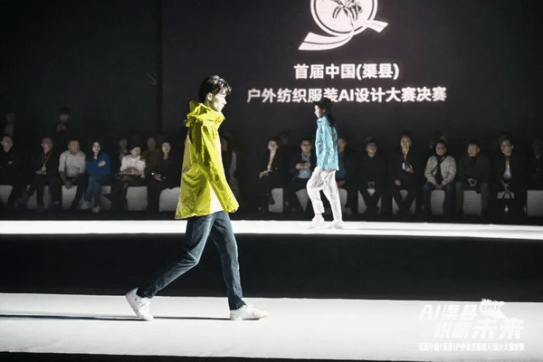 |“AI渠縣,織就未來”--首屆中國(渠縣)戶外紡織服裝AI設(shè)計大賽圓滿落幕。