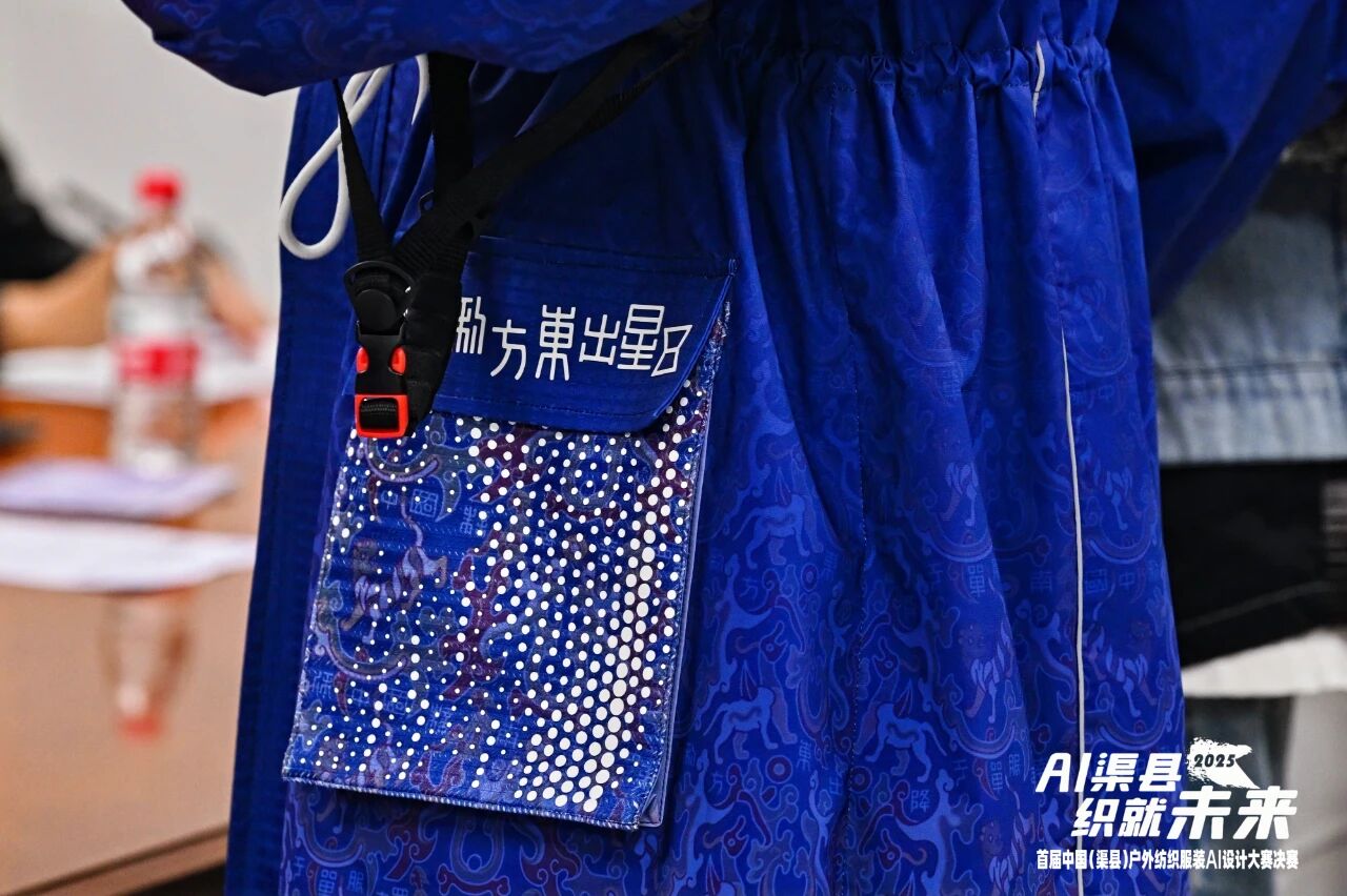 |“AI渠縣,織就未來”--首屆中國(渠縣)戶外紡織服裝AI設(shè)計大賽圓滿落幕。