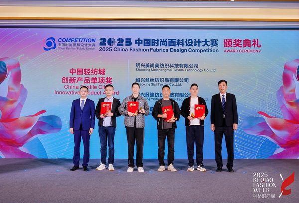洞察新消費,煥活新設計!2025中國紡織面料設計創新活動在柯橋舉行