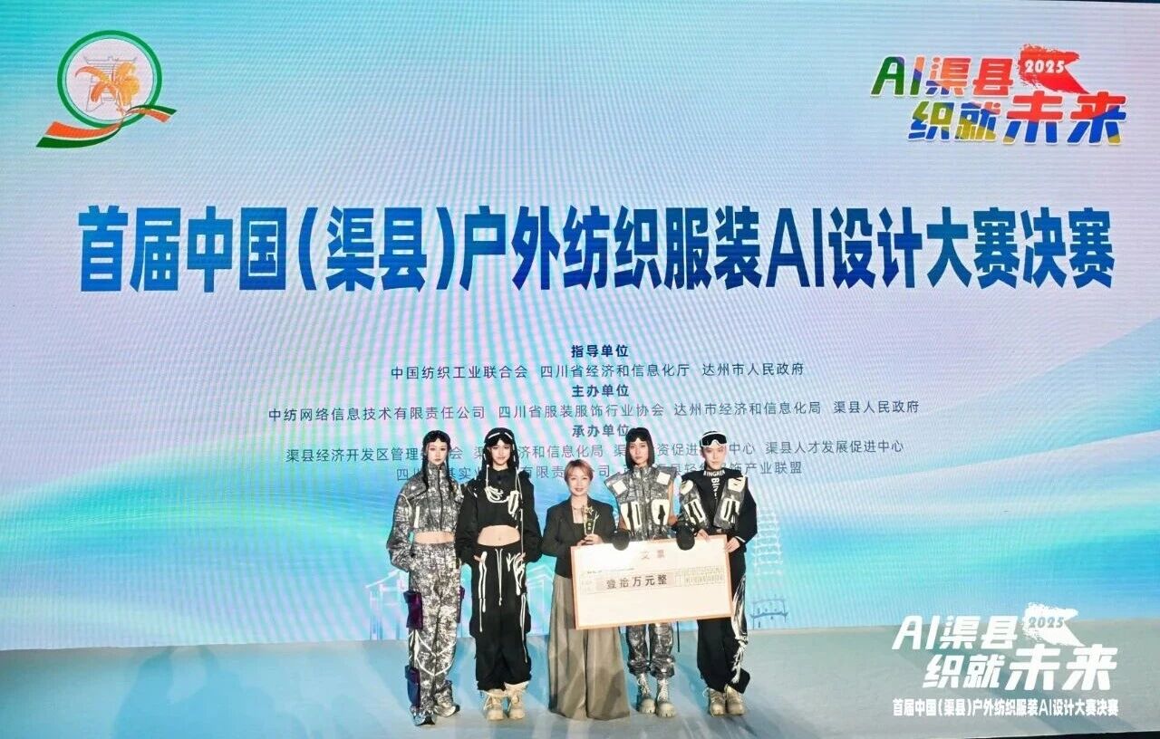 |“AI渠縣,織就未來”--首屆中國(渠縣)戶外紡織服裝AI設(shè)計大賽圓滿落幕。