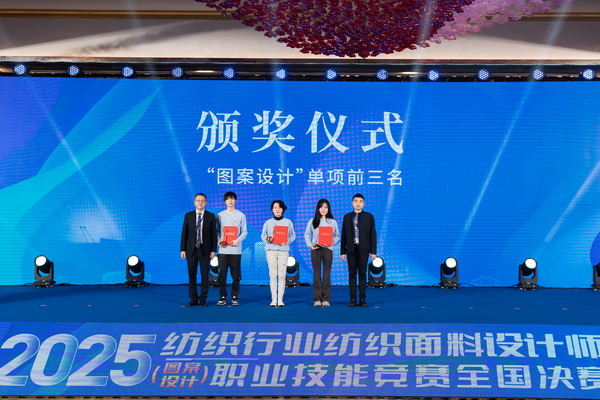 紋創新象，挖掘創意設計人才！2025年紡織行業紡織面料設計師（圖案設計）職業技能競賽全國決賽順利舉行