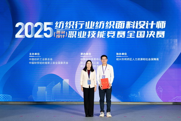 紋創新象，挖掘創意設計人才！2025年紡織行業紡織面料設計師（圖案設計）職業技能競賽全國決賽順利舉行