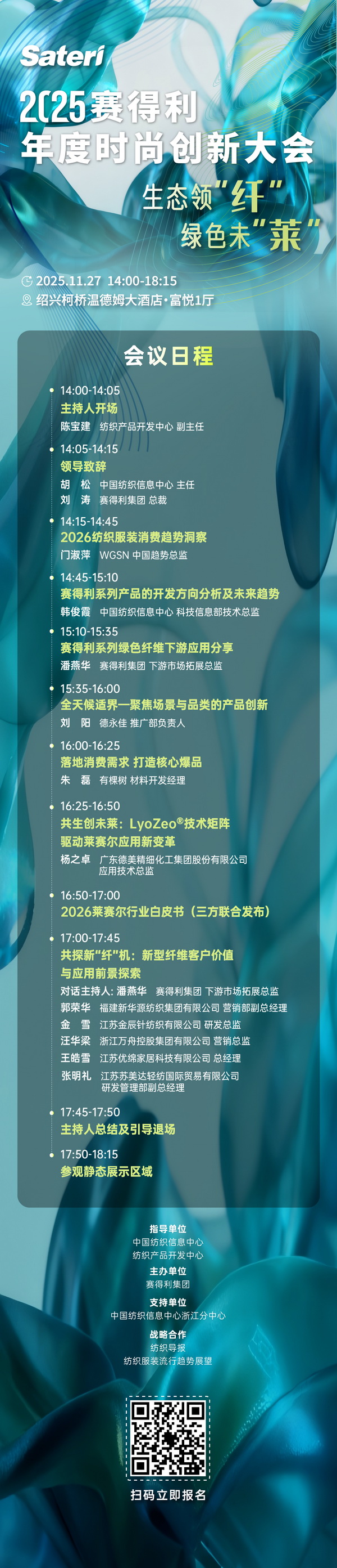 以生態(tài)領(lǐng)“纖”,創(chuàng)綠色未“萊”!2025賽得利年度時尚創(chuàng)新大會將于柯橋舉辦