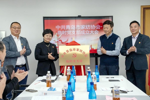 青島市家紡協會成立臨時黨支部