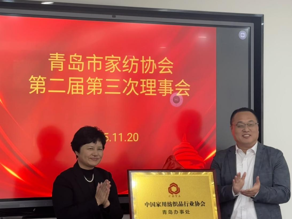 “科技賦能、時尚引領、綠色轉型、健康導向”--青島市家紡協(xié)會第二屆第三次理事會圓滿舉行