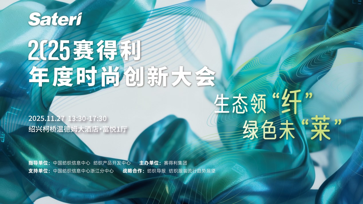 以生態(tài)領(lǐng)“纖”,創(chuàng)綠色未“萊”!2025賽得利年度時尚創(chuàng)新大會將于柯橋舉辦