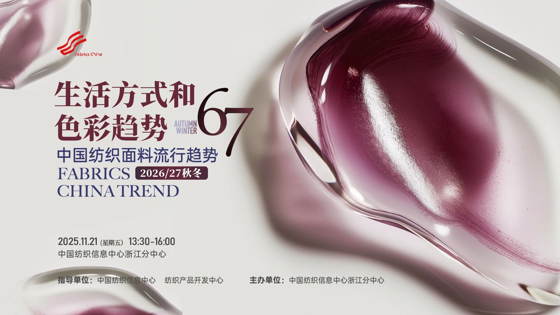 解讀消費趨勢，啟迪開發新路徑，2026/27秋冬時尚沙龍在CTIC浙江分中心舉行
