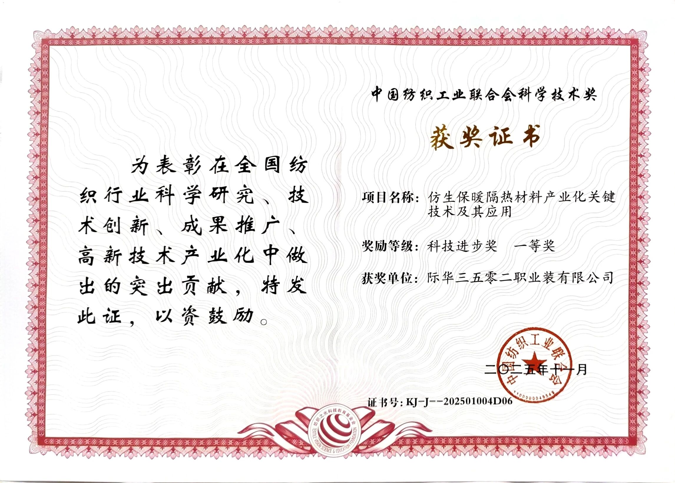 際華3502公司榮獲“紡織之光”科技進步獎一等獎
