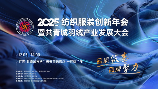 品質筑基，品牌聚力！2025紡織服裝創新年會暨共青城羽絨產業發展大會即將在江西舉辦