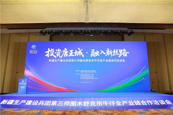 &ldquo;投資唐王城，融入新絲路&rdquo;第三師圖木舒克市牛仔全產業鏈合作洽談會在中山舉行
