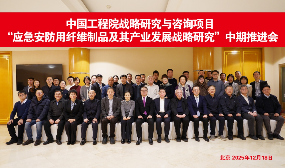 中國工程院戰略研究與咨詢項目&ldquo;應急安防用纖維制品及其產業發展戰略研究&rdquo;中期推進會召開