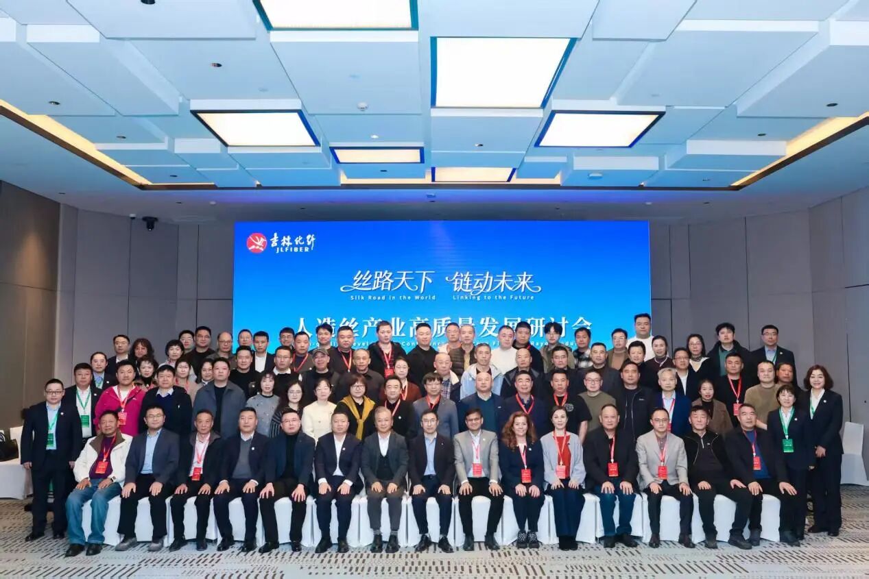 創(chuàng)新驅(qū)動，價值躍升！人造絲產(chǎn)業(yè)高質(zhì)量發(fā)展研討會共探行業(yè)新生態(tài)