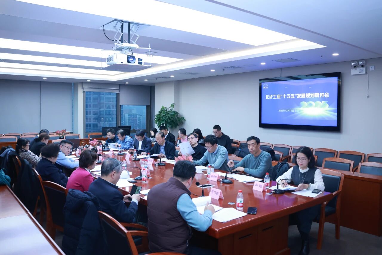 化纖工業(yè)&ldquo;十五五&rdquo;發(fā)展規(guī)劃研討會(huì)在北京召開(kāi)