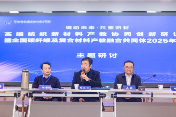 &ldquo;鏈動未來 共塑新材&rdquo;--高端紡織新材料產教協同創新研討會暨全國碳纖維及復合材料產教融合共同體2025年年會在常州紡院舉行