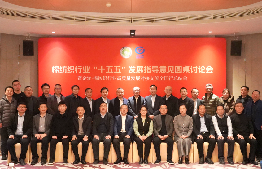 新年第一會！棉紡織行業邁向&ldquo;十五五&rdquo;高質量發展新征程