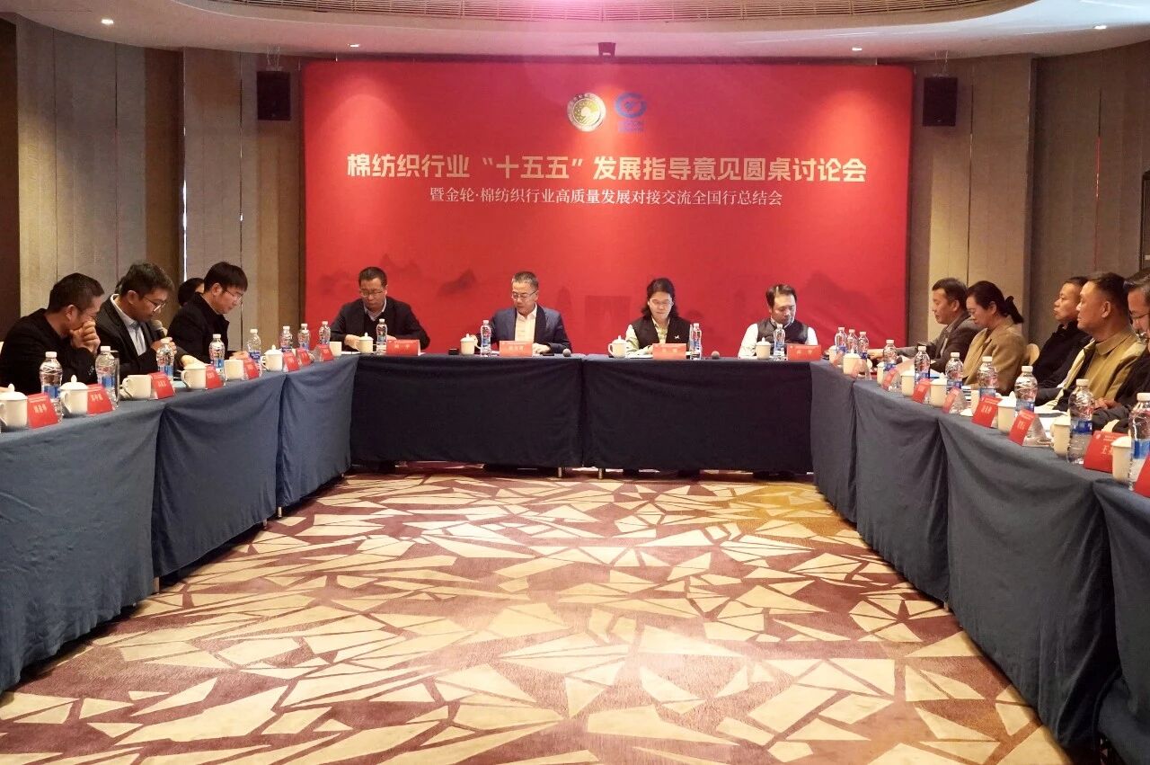 新年第一會！棉紡織行業邁向&ldquo;十五五&rdquo;高質量發展新征程