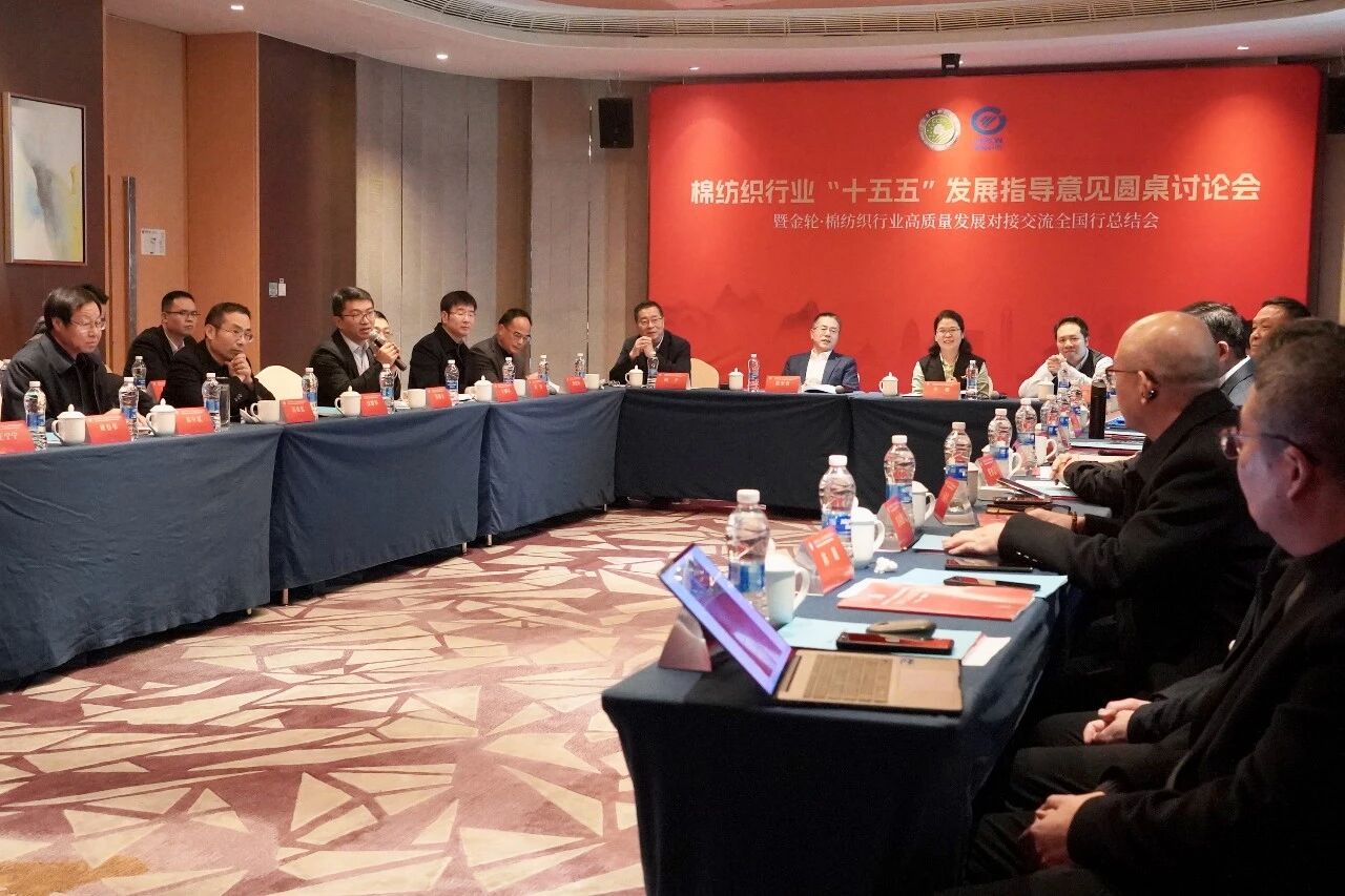 新年第一會！棉紡織行業邁向&ldquo;十五五&rdquo;高質量發展新征程
