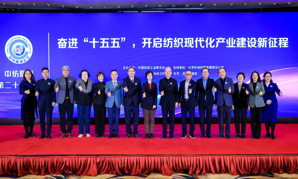 &ldquo;奮進&lsquo;十五五&rsquo;，開啟紡織現(xiàn)代化產(chǎn)業(yè)建設新征程&rdquo;--中紡圓桌第二十屆年會在北京舉行