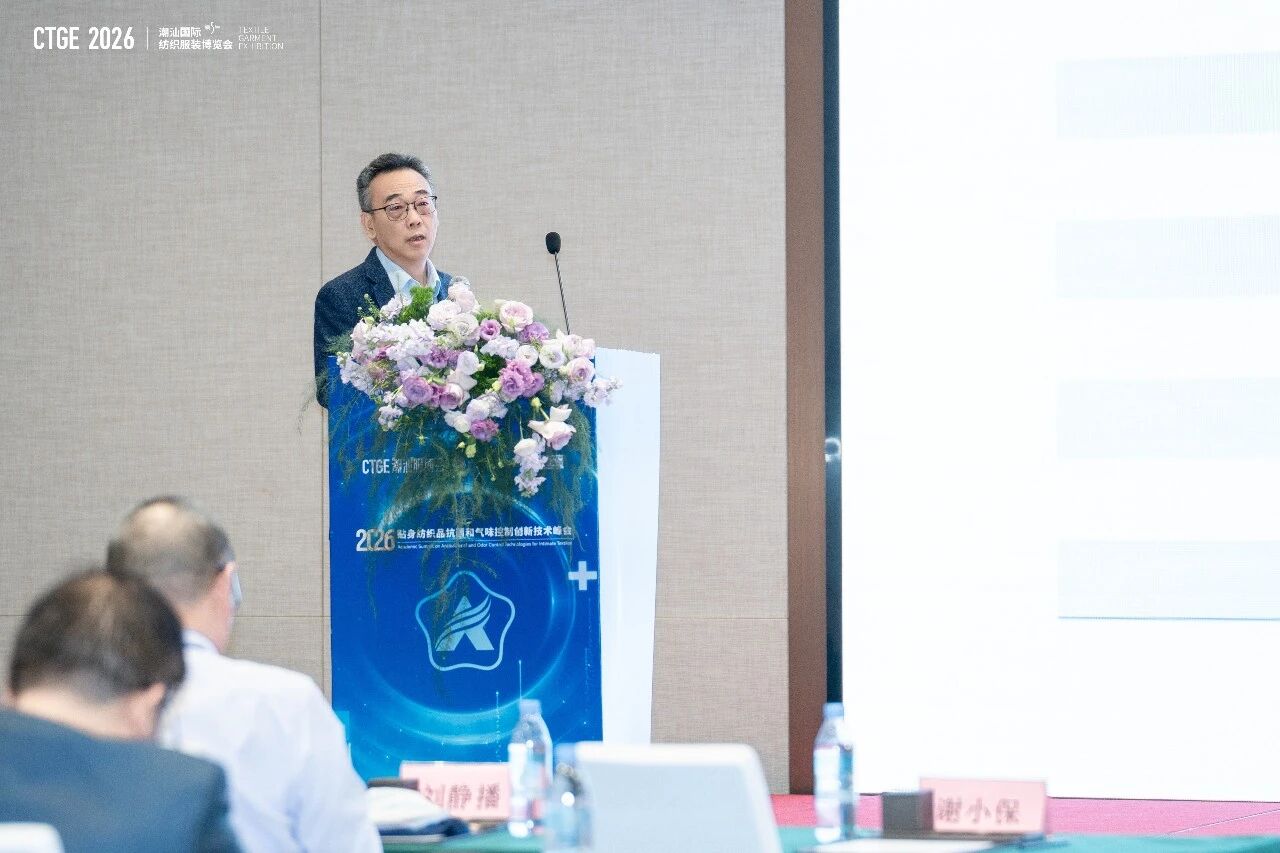 聚焦|科技賦能，凈享未來！2026貼身紡織品抗菌和氣味控制創(chuàng)新技術(shù)高峰會(huì)成功舉辦！