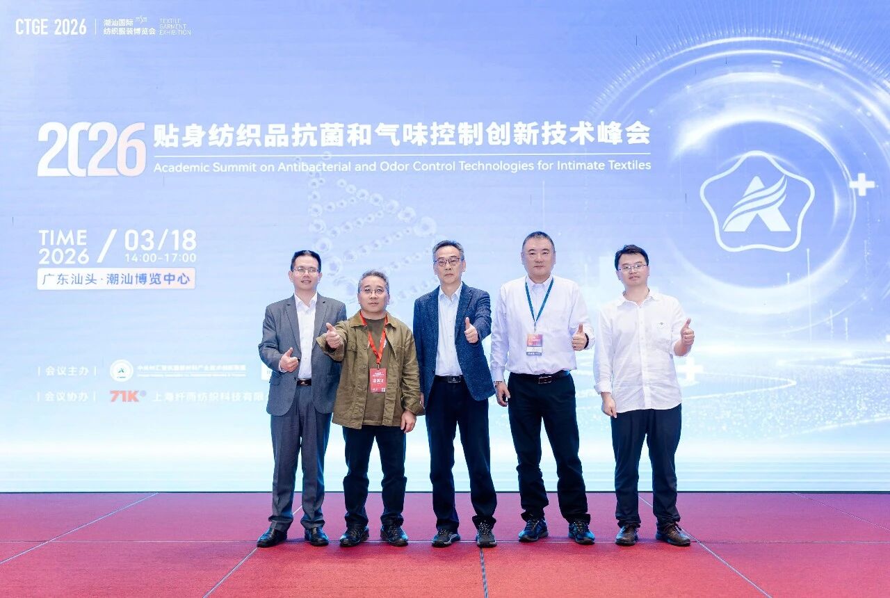 聚焦|科技賦能，凈享未來！2026貼身紡織品抗菌和氣味控制創(chuàng)新技術(shù)高峰會(huì)成功舉辦！