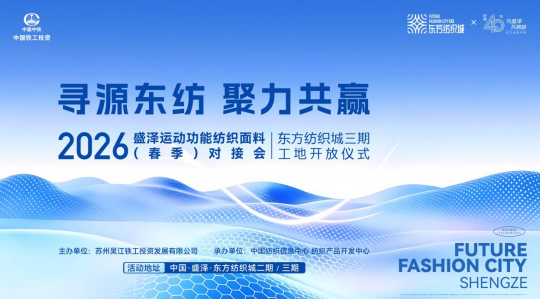 盛澤東紡城即將迎來運(yùn)動功能面料對接會，鏈接行業(yè)核心商機(jī)！