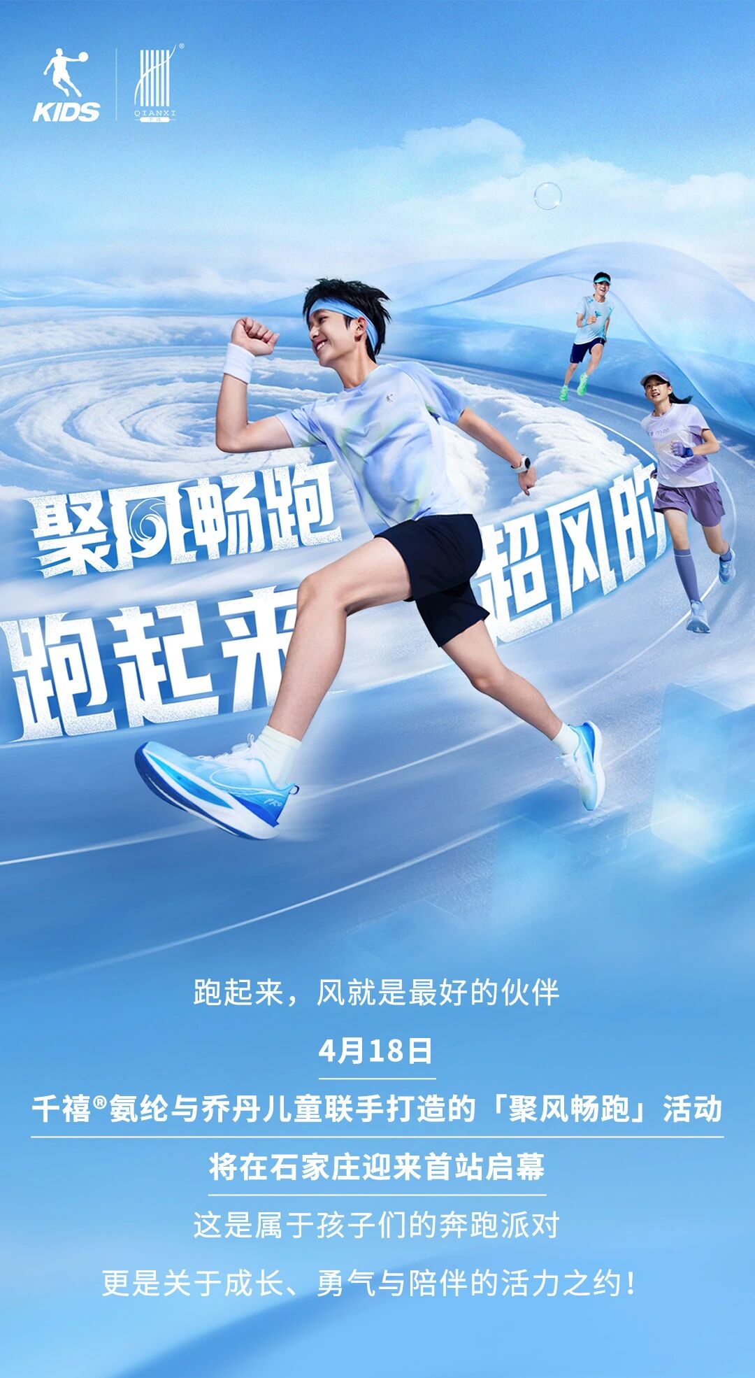 喬丹兒童 x 千禧&reg;氨綸｜4月18日，聚風暢跑，酷爽登場