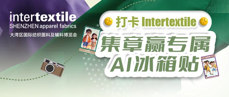 聚勢灣區，產業向新 2026intertextile大灣區面輔料展即將啟幕