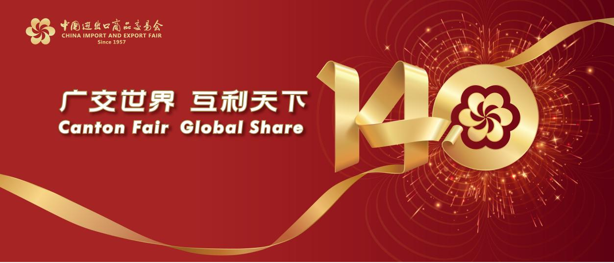 倒計(jì)時(shí)100天！致敬70年 第140屆廣交會(huì)主視覺全新亮相